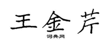 袁強王金芹楷書個性簽名怎么寫