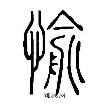 說文解字寫的愉