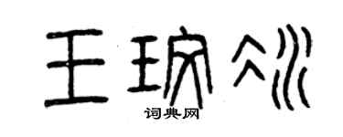 曾慶福王玫冰篆書個性簽名怎么寫
