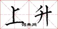 何伯昌上升楷書怎么寫