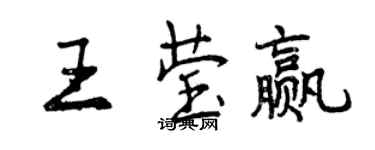 曾慶福王瑩贏行書個性簽名怎么寫