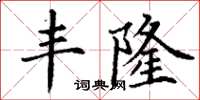 丁謙豐隆楷書怎么寫