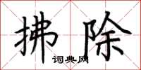 荊霄鵬拂除楷書怎么寫