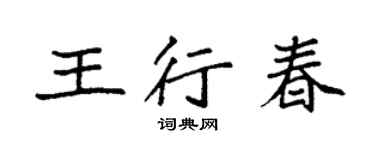 袁強王行春楷書個性簽名怎么寫