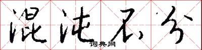 混世魔王的意思_混世魔王的解釋_國語詞典