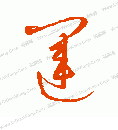 康里子山寫的運