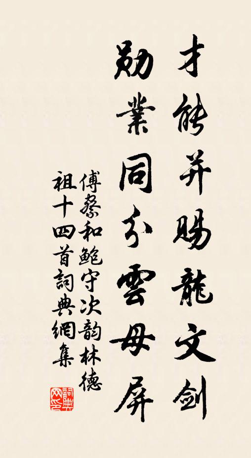 傅察才能並賜龍文劍,勳業同分雲母屏書法作品欣賞