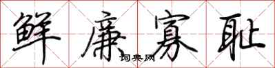 荊霄鵬鮮廉寡恥行書怎么寫