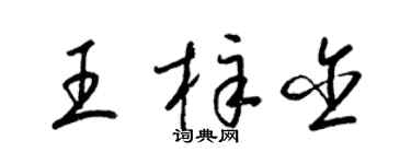 梁錦英王梓含草書個性簽名怎么寫
