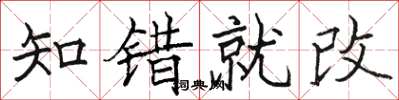 駱恆光知錯就改楷書怎么寫