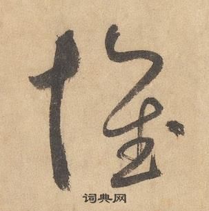 邊武千字文中懷的寫法