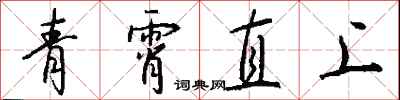 錢沛雲青霄直上行書怎么寫