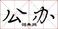 周炳元公辦楷書怎么寫