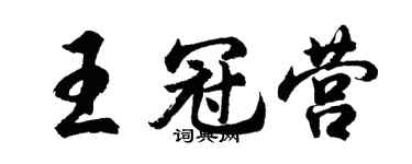 胡問遂王冠營行書個性簽名怎么寫