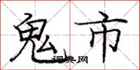 龐中華鬼市楷書怎么寫