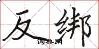 駱恆光反綁楷書怎么寫