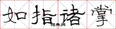 駱恆光如指諸掌隸書怎么寫