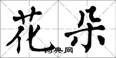 翁闓運花朵楷書怎么寫