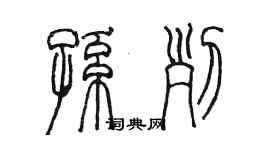 陳墨孫列篆書個性簽名怎么寫