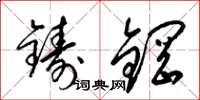 梁錦英鑄鋼草書怎么寫