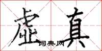 何伯昌虛真楷書怎么寫
