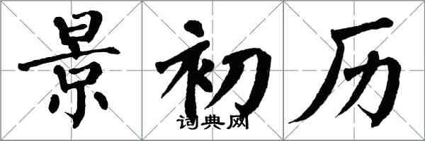 翁闓運景初歷楷書怎么寫