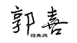曾慶福郭喜行書個性簽名怎么寫