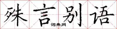 丁謙殊言別語楷書怎么寫