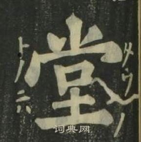 姜立綱四體千字文中堂的寫法