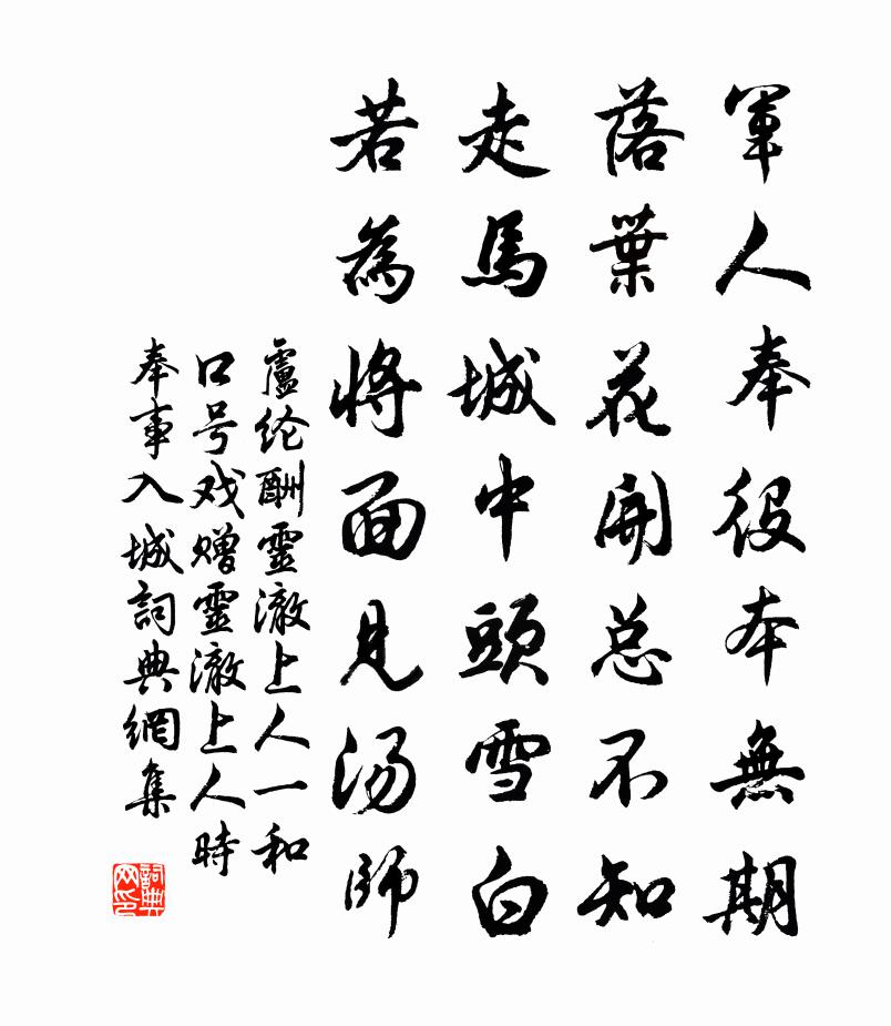 盧綸酬靈澈上人(一和口號戲贈靈澈上人時奉事入城)書法作品欣賞