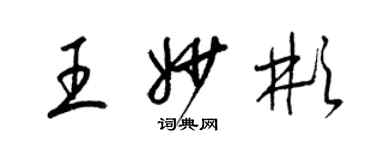 梁錦英王妙彬草書個性簽名怎么寫