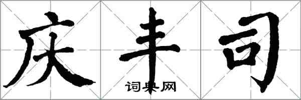 翁闓運慶豐司楷書怎么寫