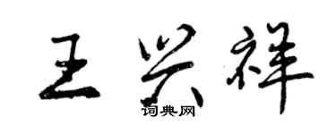 曾慶福王興祥行書個性簽名怎么寫