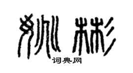 曾慶福姚彬篆書個性簽名怎么寫