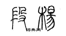 陳墨段楊篆書個性簽名怎么寫