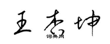 梁錦英王杏坤草書個性簽名怎么寫