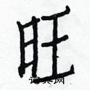 白克儉寫的硬筆楷書旺