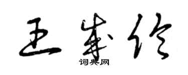 曾慶福王成倫草書個性簽名怎么寫