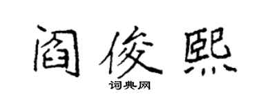 袁強閻俊熙楷書個性簽名怎么寫