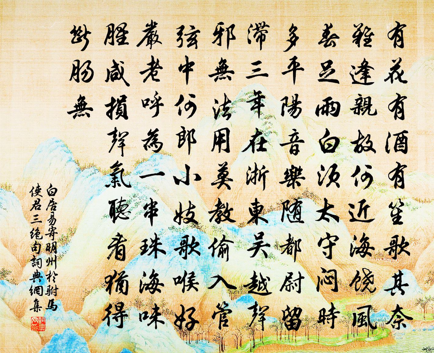 白居易寄明州於駙馬使君三絕句書法作品欣賞