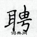 侯登峰寫的硬筆楷書聘