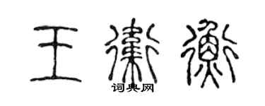 陳聲遠王衛衡篆書個性簽名怎么寫