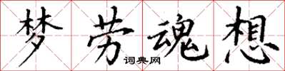 丁謙夢勞魂想楷書怎么寫