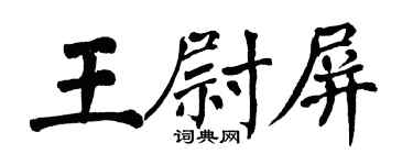 翁闓運王尉屏楷書個性簽名怎么寫