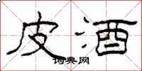 柯春海皮酒隸書怎么寫