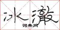 駱恆光冰澈隸書怎么寫