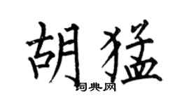 何伯昌胡猛楷書個性簽名怎么寫