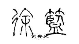 陳聲遠徐藍篆書個性簽名怎么寫