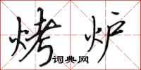 田英章烤爐行書怎么寫