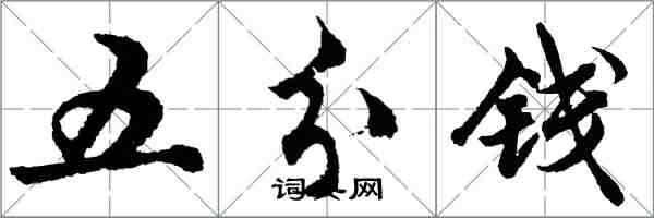 胡問遂五分錢行書怎么寫